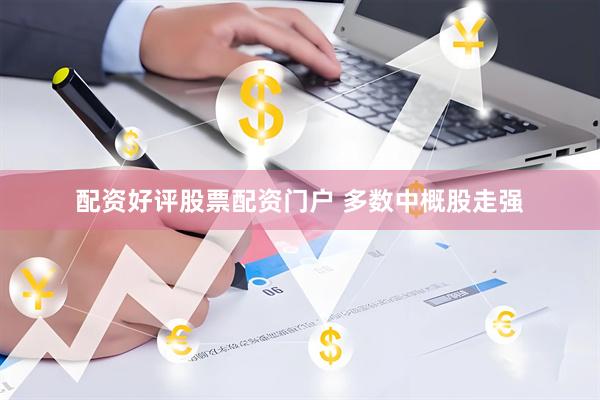 配资好评股票配资门户 多数中概股走强